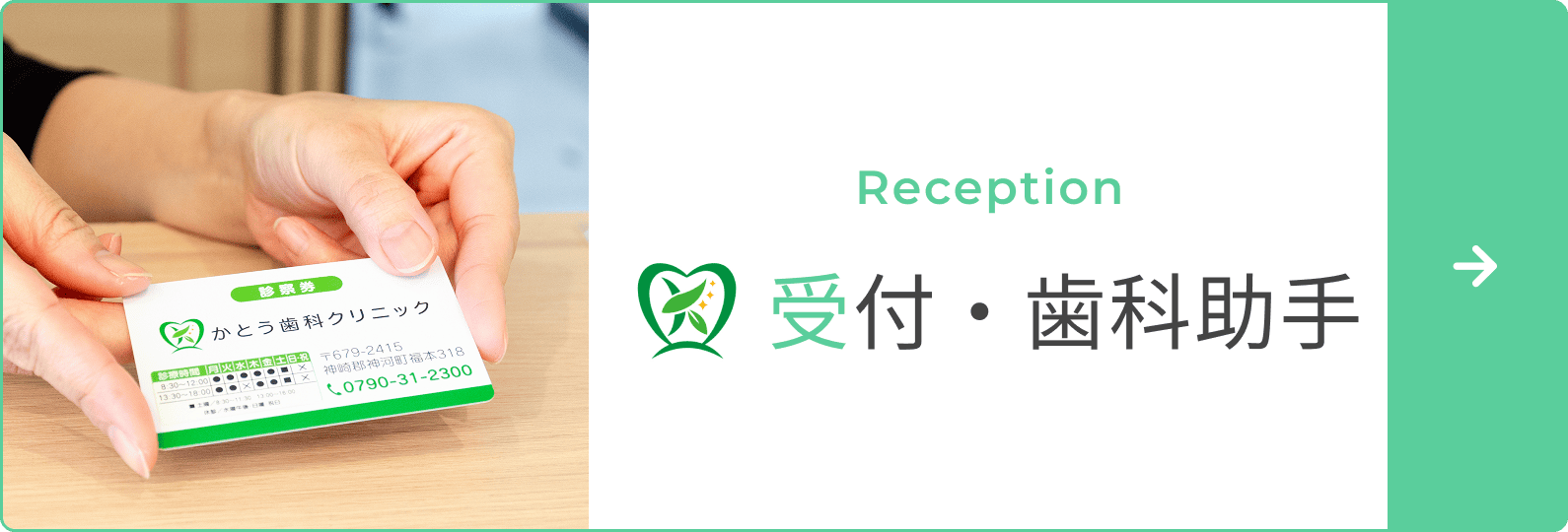 受付・歯科助手