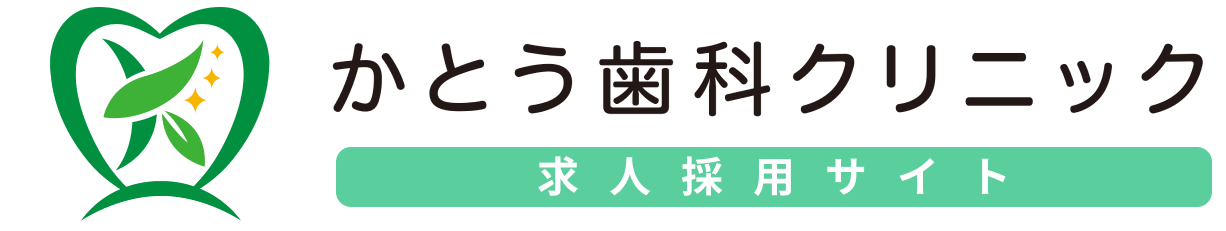 かとう歯科クリニック 求人採用サイト