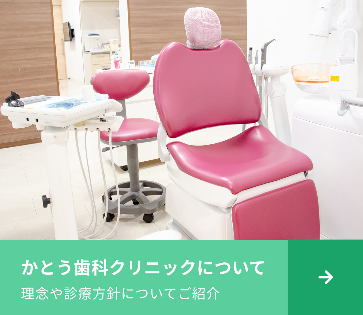 かとう歯科クリニックについて