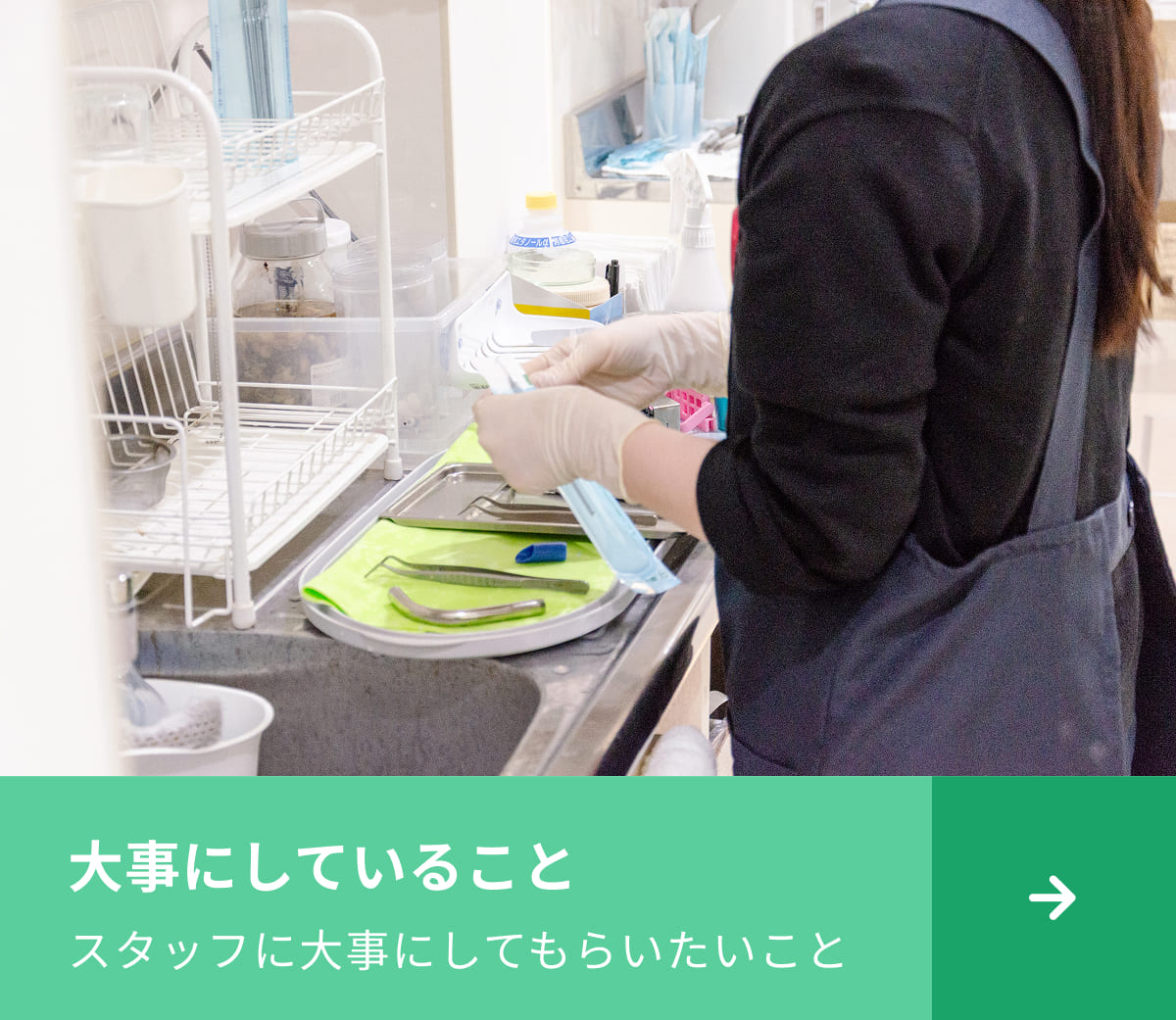 大事にしていること