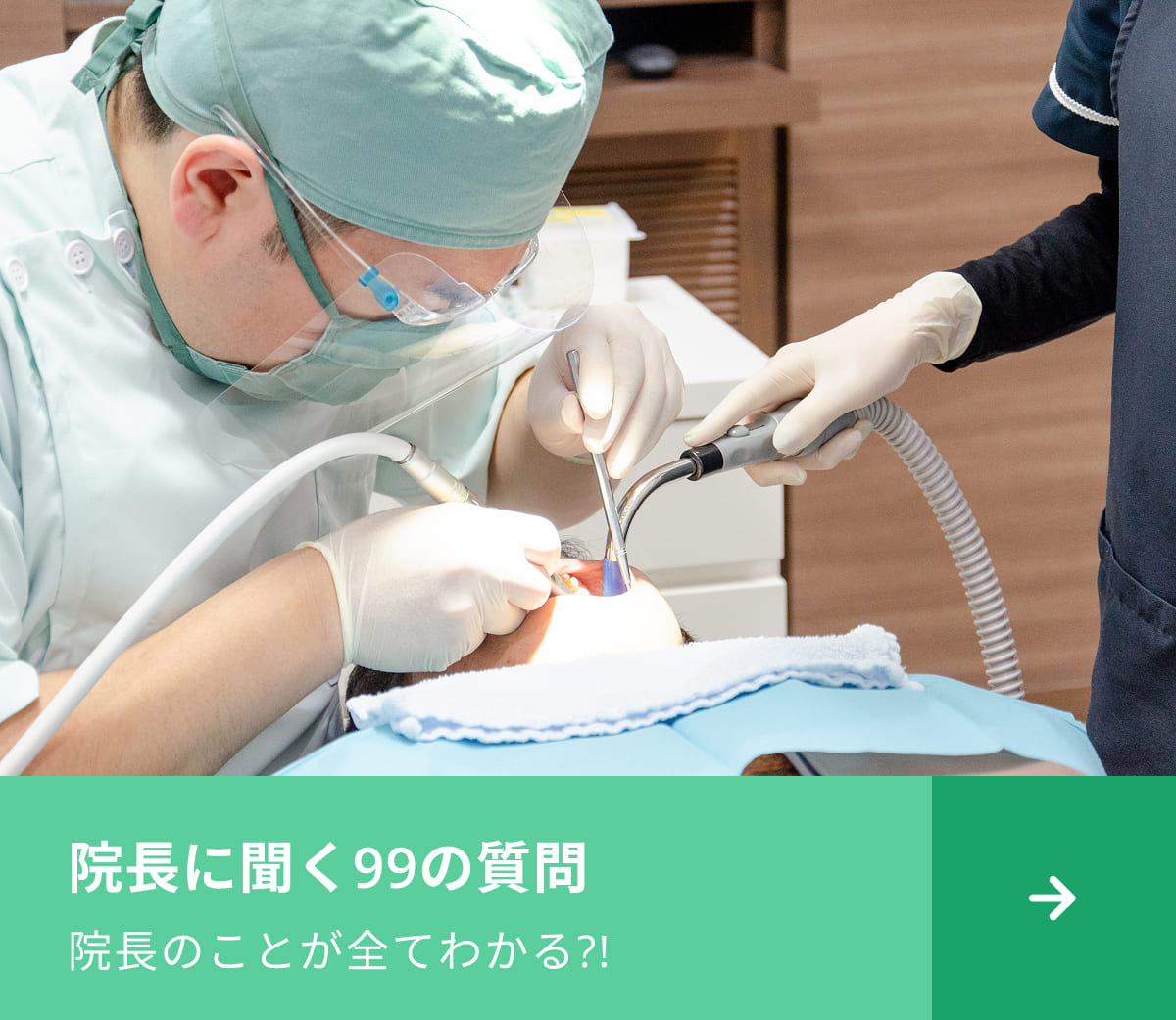 院長に聞く99の質問