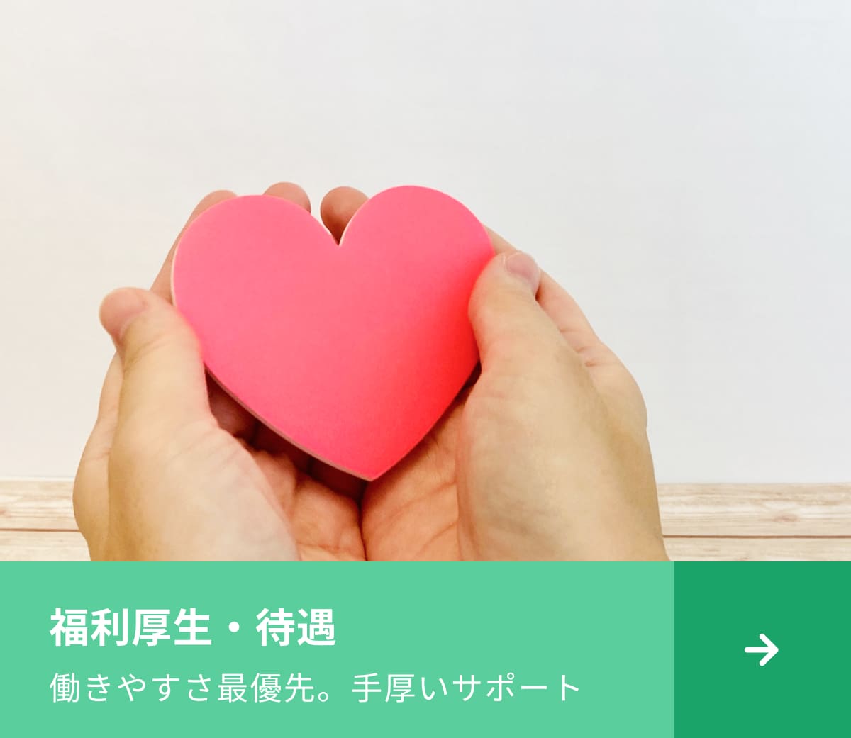 福利厚生・待遇